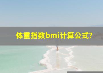 体重指数bmi计算公式?