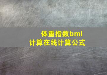 体重指数bmi计算在线计算公式