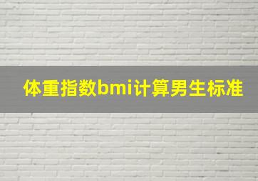 体重指数bmi计算男生标准