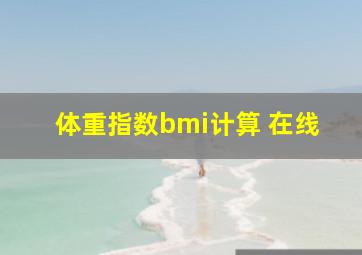 体重指数bmi计算 在线