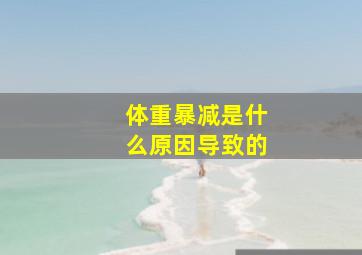 体重暴减是什么原因导致的