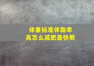 体重标准体脂率高怎么减肥最快呢