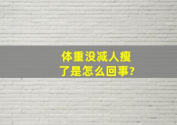 体重没减人瘦了是怎么回事?