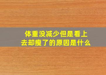 体重没减少但是看上去却瘦了的原因是什么