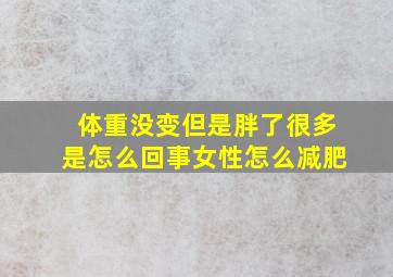 体重没变但是胖了很多是怎么回事女性怎么减肥