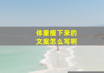 体重瘦下来的文案怎么写啊