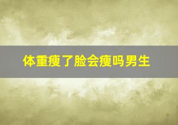 体重瘦了脸会瘦吗男生