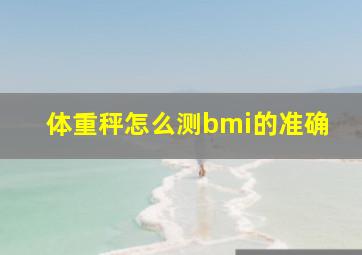 体重秤怎么测bmi的准确