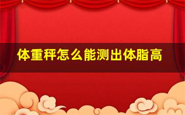 体重秤怎么能测出体脂高