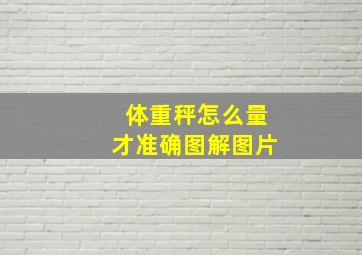 体重秤怎么量才准确图解图片