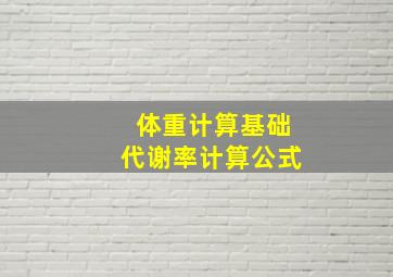 体重计算基础代谢率计算公式