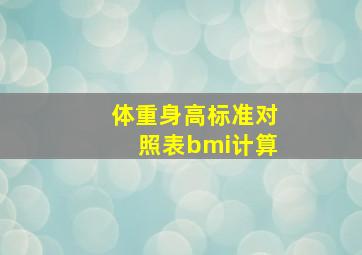 体重身高标准对照表bmi计算