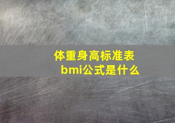 体重身高标准表bmi公式是什么