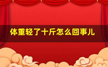 体重轻了十斤怎么回事儿