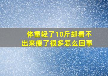 体重轻了10斤却看不出来瘦了很多怎么回事