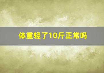 体重轻了10斤正常吗