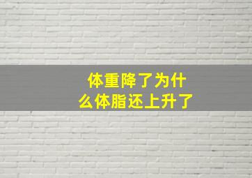 体重降了为什么体脂还上升了