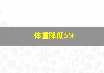 体重降低5%