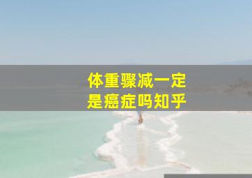 体重骤减一定是癌症吗知乎