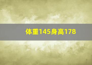 体重145身高178