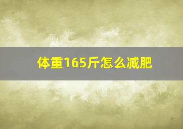 体重165斤怎么减肥