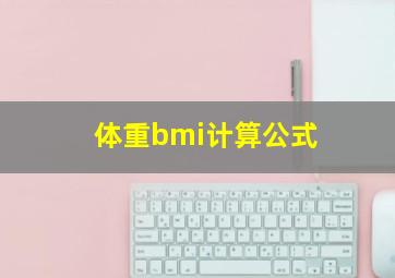 体重bmi计算公式