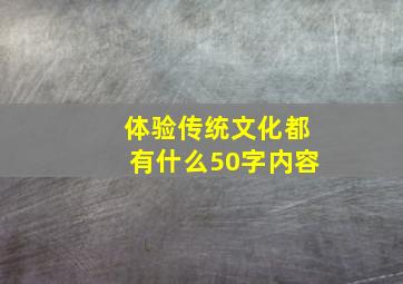 体验传统文化都有什么50字内容