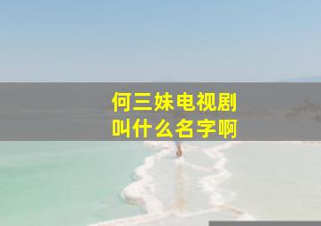 何三妹电视剧叫什么名字啊