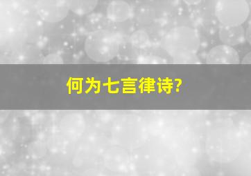 何为七言律诗?