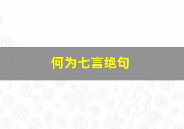 何为七言绝句