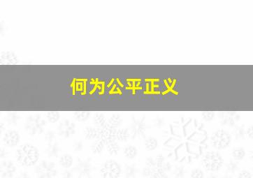 何为公平正义