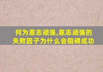 何为意志顽强,意志顽强的失败因子为什么会阻碍成功