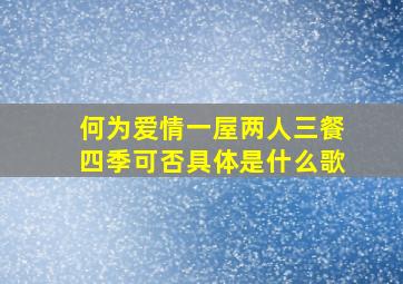 何为爱情一屋两人三餐四季可否具体是什么歌