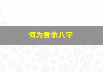 何为贵命八字