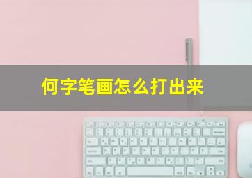 何字笔画怎么打出来