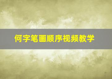 何字笔画顺序视频教学