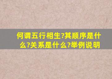 何谓五行相生?其顺序是什么?关系是什么?举例说明