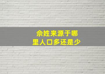 佘姓来源于哪里人口多还是少