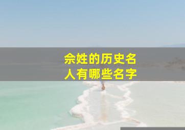 佘姓的历史名人有哪些名字