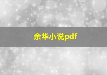 余华小说pdf