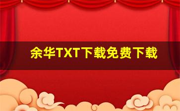 余华TXT下载免费下载