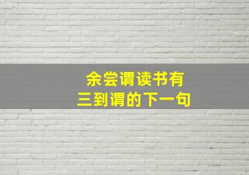 余尝谓读书有三到谓的下一句