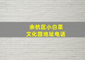 余杭区小白菜文化园地址电话