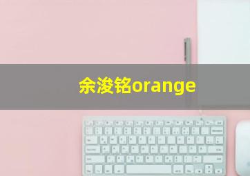 余浚铭orange