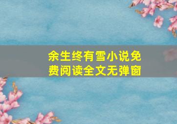 余生终有雪小说免费阅读全文无弹窗