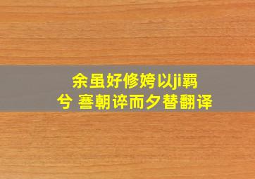 余虽好修姱以ji羁兮 謇朝谇而夕替翻译