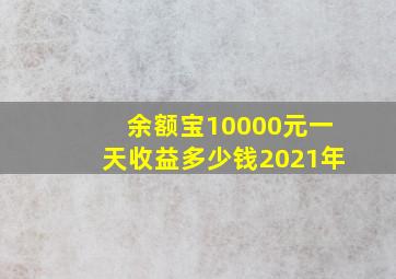 余额宝10000元一天收益多少钱2021年