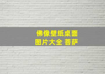 佛像壁纸桌面图片大全 菩萨