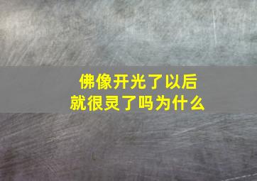 佛像开光了以后就很灵了吗为什么