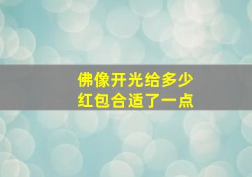 佛像开光给多少红包合适了一点